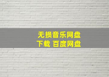 无损音乐网盘下载 百度网盘